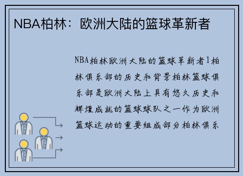 NBA柏林：欧洲大陆的篮球革新者