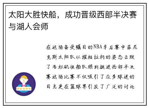 太阳大胜快船，成功晋级西部半决赛与湖人会师