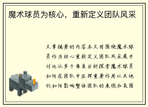 魔术球员为核心，重新定义团队风采