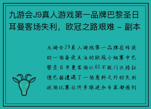 九游会J9真人游戏第一品牌巴黎圣日耳曼客场失利，欧冠之路艰难 - 副本