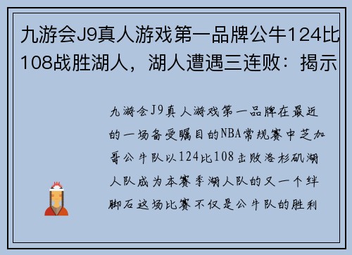 九游会J9真人游戏第一品牌公牛124比108战胜湖人，湖人遭遇三连败：揭示背后的真相与启示 - 副本