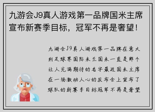 九游会J9真人游戏第一品牌国米主席宣布新赛季目标，冠军不再是奢望！