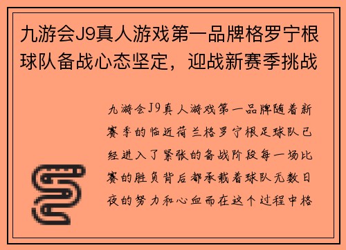 九游会J9真人游戏第一品牌格罗宁根球队备战心态坚定，迎战新赛季挑战