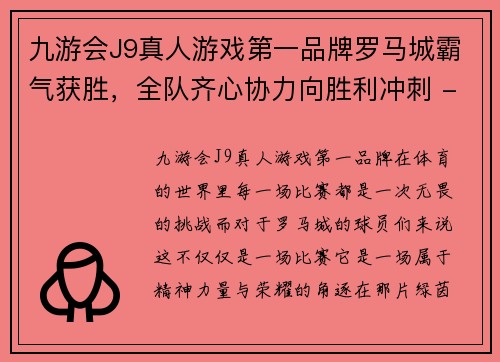 九游会J9真人游戏第一品牌罗马城霸气获胜，全队齐心协力向胜利冲刺 - 副本