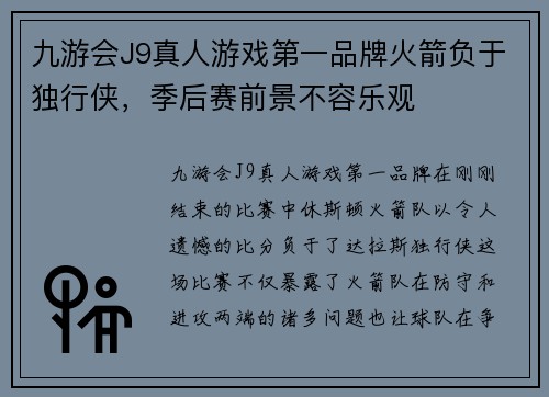 九游会J9真人游戏第一品牌火箭负于独行侠，季后赛前景不容乐观