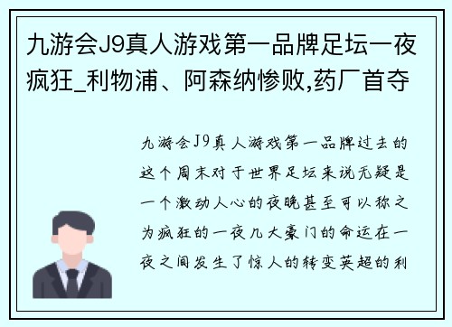 九游会J9真人游戏第一品牌足坛一夜疯狂_利物浦、阿森纳惨败,药厂首夺德甲,国米夺冠