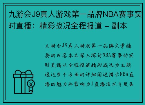 九游会J9真人游戏第一品牌NBA赛事实时直播：精彩战况全程报道 - 副本