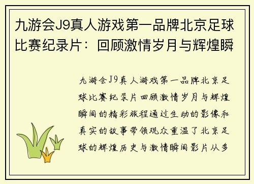 九游会J9真人游戏第一品牌北京足球比赛纪录片:回顾激情岁月与辉煌瞬间的精彩旅程